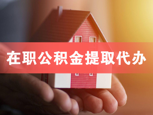 攀枝花在职公积金提取代办