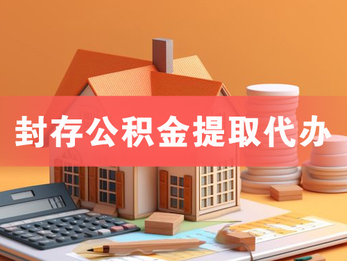攀枝花封存公积金提取代办