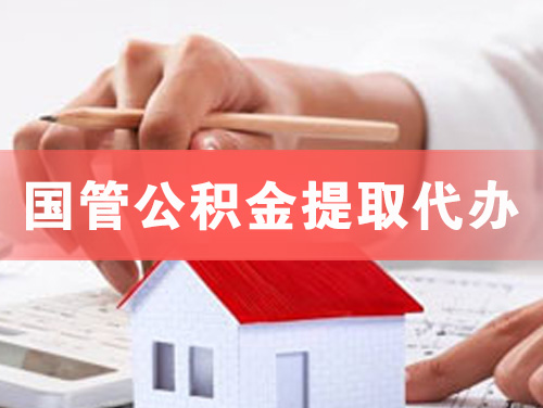 攀枝花国管公积金提取代办