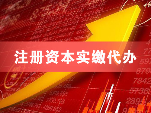 攀枝花注册资本实缴代办